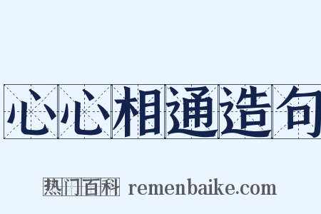心心相通造句是什么意思的图片